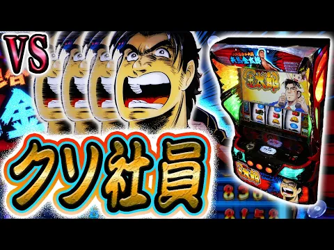 Video Thumbnail: 【Ｌサラリーマン金太郎】苦行の労働と化すスマスロに出勤する
