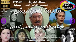 ملحمة الحرافيش عاشور الناجي وابنه شمس نجيب محفوظ بدون فواصل موسيقية حمدي غيث سميحةأيوب 