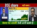 Download Lagu BSE share latest news,Buy or not ? Bse share latest news today