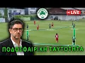 Download Lagu LIVE Παναθηναϊκός: Η ποδοσφαιρική ταυτότητα του Βιτόρια