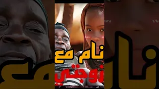 ضيافة قبيلة الهيمبا مفاجأة ستصدمك 
