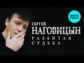 Download Lagu Сергей Наговицын  - Разбитая судьба (Альбом 1999)