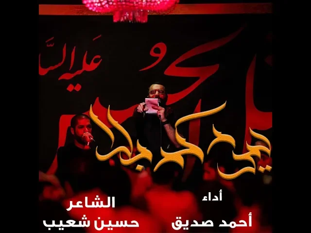 حيدر كربلا - أحمد صديق - نزله