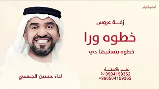 خطوه ورا خطوه بتمشيه ا دي حسين الجسمي       زفة عروس فستانك الابيض حسين الجسمي      دندنها