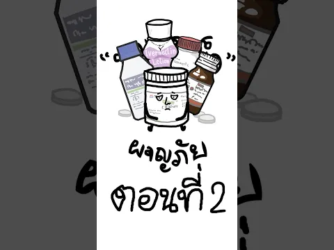 "นมอัดเม็ด" ผจญภัยตอนที่ 2