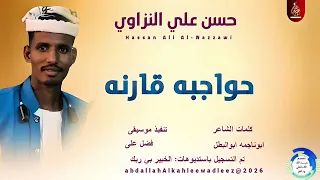حسن علي النزاوي اغنية حواجبه قارنه New2026 