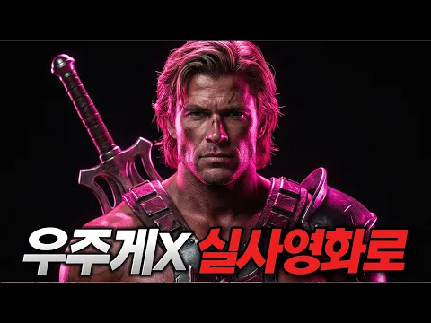 Video Thumbnail: 유튜브 스타 우주게이 히맨, 실사 영화로 돌아왔다 | [마스터즈 오브 유니버스] 예고편 분석!