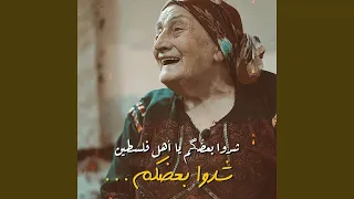ش د و بعضكم يا اهل فلسطين دندنها