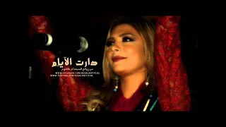 اصاله دارت الأيام دندنها