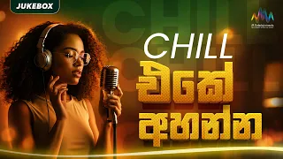 Chill එකේ අහන්න | 2000 Sinhala Song Collection | Sinhala Jukebox