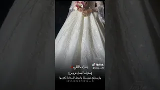 2023 حالات واتس عروس زفاف بنت خالتي 
