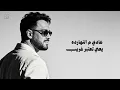 Ramy Gamal - Entahena [Official Lyrics Video] | رامي جمال - ⁠انتهينا