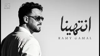                                                 رامي جمال    انتهينا دندنها