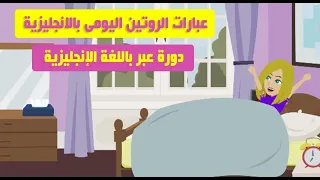 عبارات الروتين اليومى بالانجليزية دورة عبر باللغة الإنجليزية 