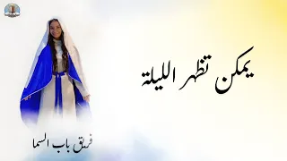 فريق باب السما    ترنيمة   يمكن تظهر الليلة      كلارا جرجس   كارين صموئيل دندنها