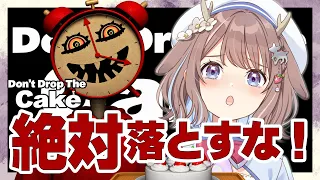 【Don't Drop The Cake】命懸けのケーキ運びホラー!絶叫注意(ガチ)【鹿乃まほろ/ミリプロ】
