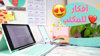 10 ادوات مفيدة للدراسة انصح بيها أفكار وحيل للمكتب 