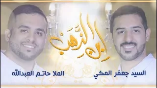 إبن الذهب الملا حاتم العبدالله و السيد جعفر المكي 