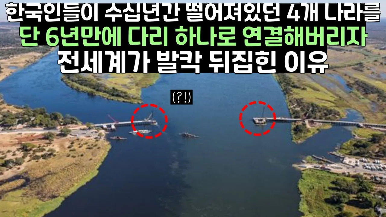 한국인들이 수십년간 떨어져있던 4개 나라를 단 6년만에 다리 하나로 연결해버리자 전세계가 발칵 뒤집힌 이유