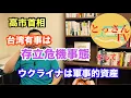 Lagu 高市首相「台湾有事は存立危機事態」　ウクライナは軍事的資産