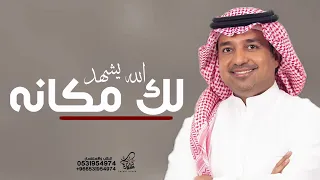الله يشهد لك مكانه عندي ما تخطر في بالك    راشد الماجد   جديد وحصري                      دندنها