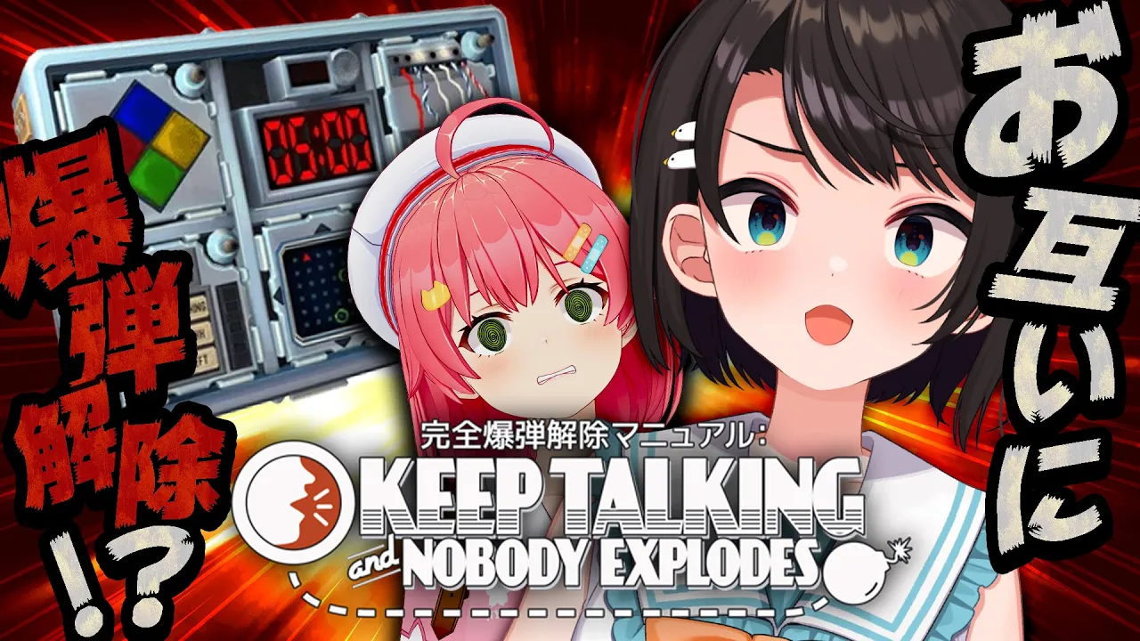【#みこスバ】?２人で爆弾解除するしゅばあああああああああああ！！！！！！：Keep Talking and Nobody Explodes【ホロライブ/大空スバル】