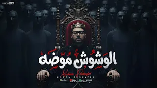  الوشوش موضة  كريم الشافعي   الفيديو الرسمي                                دندنها