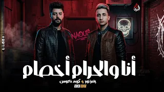 انا والحرام اخصام   رامز نور   كريم ناعوس   الترند الا مكسر مصر كامل        دندنها