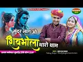 Lagu Rajasthani Dj Song 2024 || सुंदर लाग ओ शिव भोला थारो धाम | Mahino Sawan Ko | Surgyan Gurjar Song