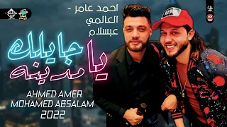 جايلك يامدينه   بطلعات جديده    احمد عامر ومحمد عبسلام        دندنها