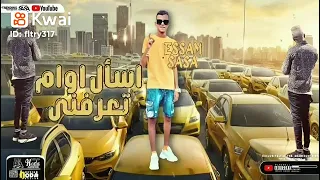 معرفش أخاف من حد سندال فى وقت الجد  حالات واتساب مهرجانات  عصام صاصا دندنها