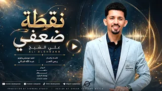 علي الشيخ   نقطة ضعفي   اغاني سودانية جديدة      دندنها