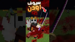 مقارنة سيوف اودن بين مودين مختلفات ون بيس Onepiece Minecraft 