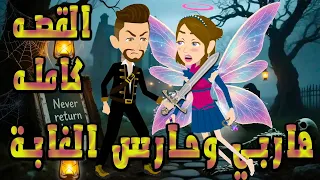 هاربي وحارس الغابة قصة خيالية رومانسية مليئة بالغموض والإثارة القصه كامله حكايات توتا و ماجى 