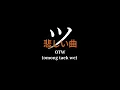 Download Lagu OTW(OmongTaekWe) - Safira Inema ~ SadSong!