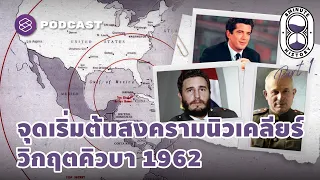 วิกฤตการณ์ขีปนาวุธคิวบาในปี 1962 เกิดจากสาเหตุใด และมีความเกี่ยวข้องกับการตั้งฐานยิงจรวดนิวเคลียร์อย่างไร