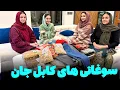 Lagu قابلی پلو خوشمزه😋 و‌ رسیدن تحفه های ما از آلمان و افغانستان😍