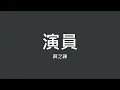 薛之謙 / 演員【歌詞】