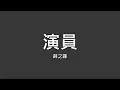 Download Lagu 薛之謙 / 演員【歌詞】