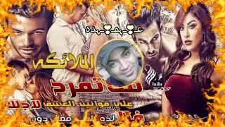اللي متلك قلو عينيكي بشلو بعدك ما في حلوين انتي الحلا كلو من اجمل اغاني الغزل والحب  دندنها