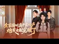 Download Lagu 【Multi SUB】Betrayed by fake sister’s heart-voice, she’s reborn! Now she hears it too and fights back