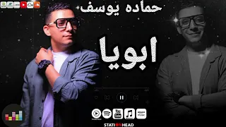 حماده يوسف اغنيه  ابويا  احساس جميل جدا    ترند التيك توك دندنها