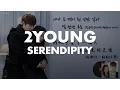 【字幕版｜韓中字】투영 - 세렌디피티 / 2Young - Serendipity (繼承者們OST)