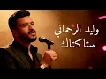 Walid Rehmani - Stakatak | وليد الرحماني - ستاكتاك Jazz interpretation