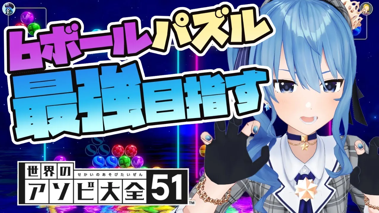 【世界のアソビ大全】6ボールパズルで最強目指す⚀【ホロライブ / 星街すいせい】