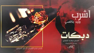 الصبايا مثل الخيل والخيل افهم بيها   اشرب وزيد بكاسي    دبكات      دندنها