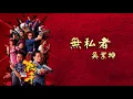 吳業坤 - 無私者 (劇集 “殺手” 主題曲) Official Lyric Video