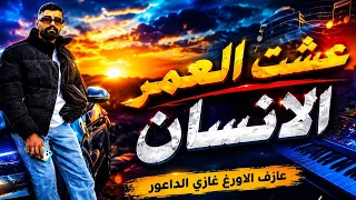 جورج بنود عشت العمر امنت للناس الغلط الانسان هوا الخوان على انغام المايسترو غازي الداعور دندنها