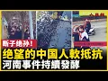 Lagu 断子绝孙！绝望的中国人「軟抵抗」！这片土地不再适合繁衍！年輕人離奇消失，日益常態化！河南事件持續發酵！ #人民報