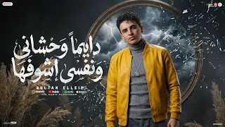 مهرجان ديما وحشانى ونفسى اشوفها   سلطان الليل        توزيع جيكو الحاوى   انتاج          دندنها